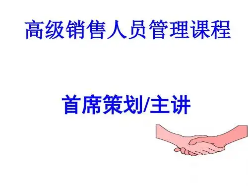高级销售人员管理培训课程PPT课件( 47页)