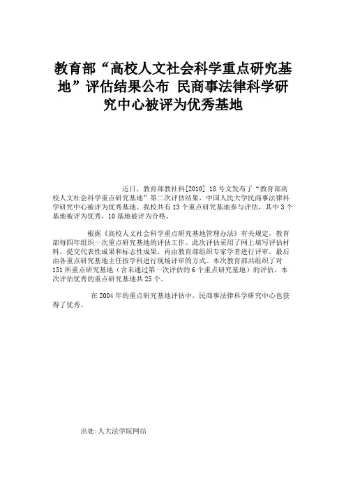 教育部“高校人文社会科学重点研究基地”评估结果公布民商事法.