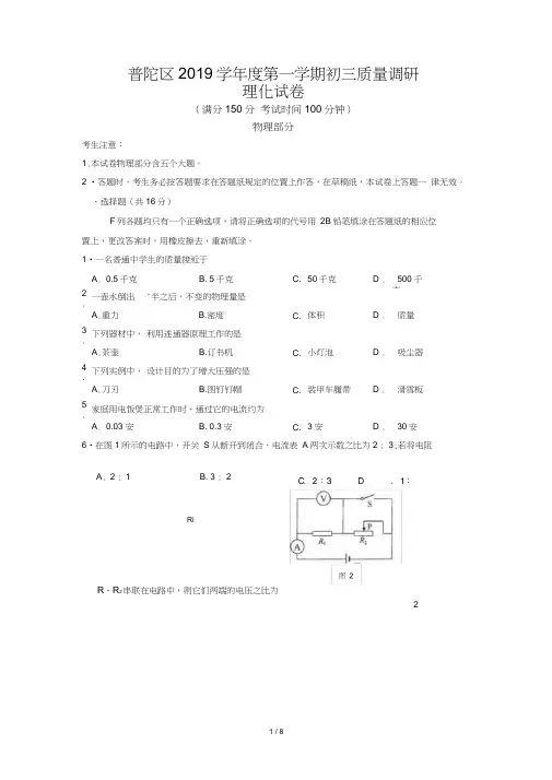 (完整word版)2019-2020学年第一学期普陀区初三物理一模试卷和答案