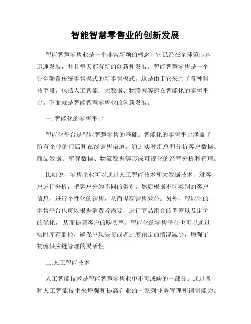 智能智慧零售业的创新发展
