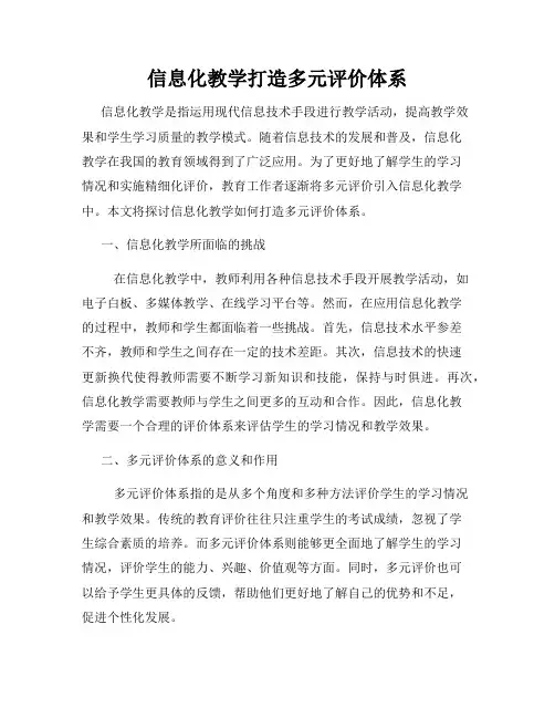 信息化教学打造多元评价体系