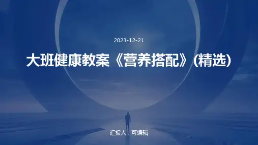 大班健康教案《营养搭配》(精选)