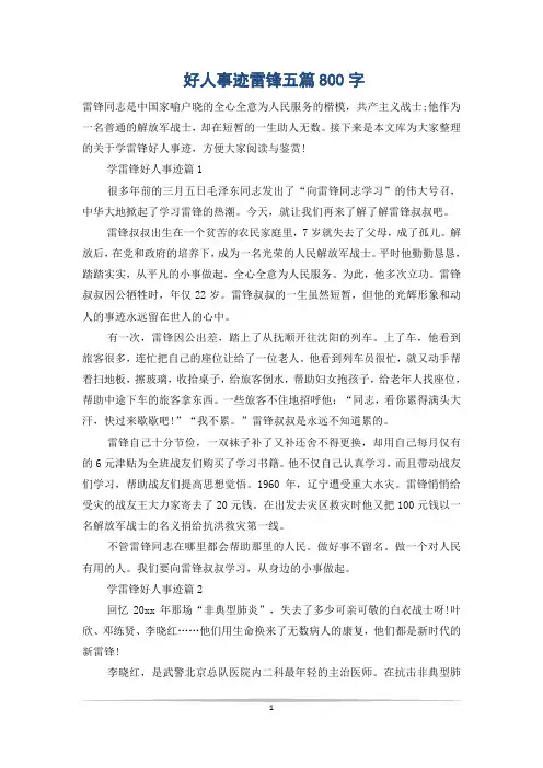 好人事迹雷锋五篇800字