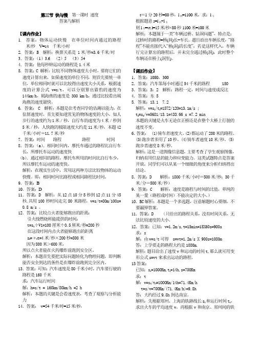沪科版-物理-八年级全一册第二章第三节快与慢 第1课时 答案与解析