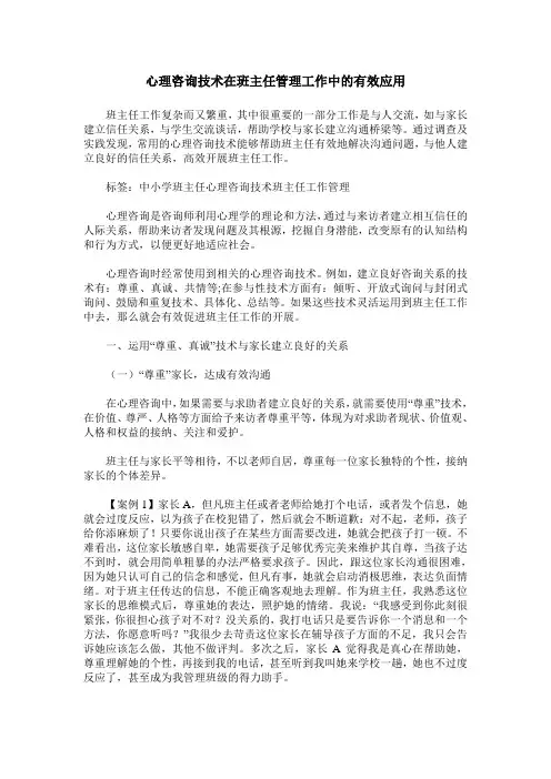 心理咨询技术在班主任管理工作中的有效应用