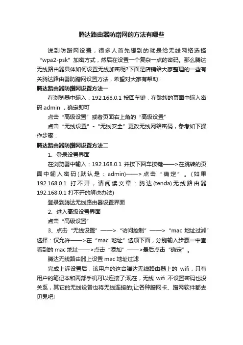 腾达路由器防蹭网的方法有哪些