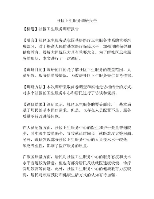社区卫生服务调研报告