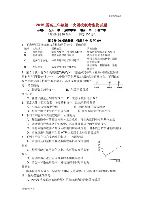 2016届高三年级第一次四校联考生物试题.doc