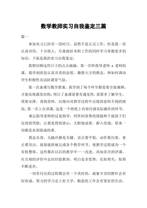 数学教师实习自我鉴定三篇