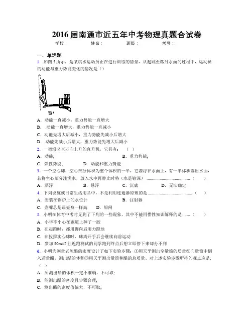 2016届南通市近五年中考物理真题合试卷