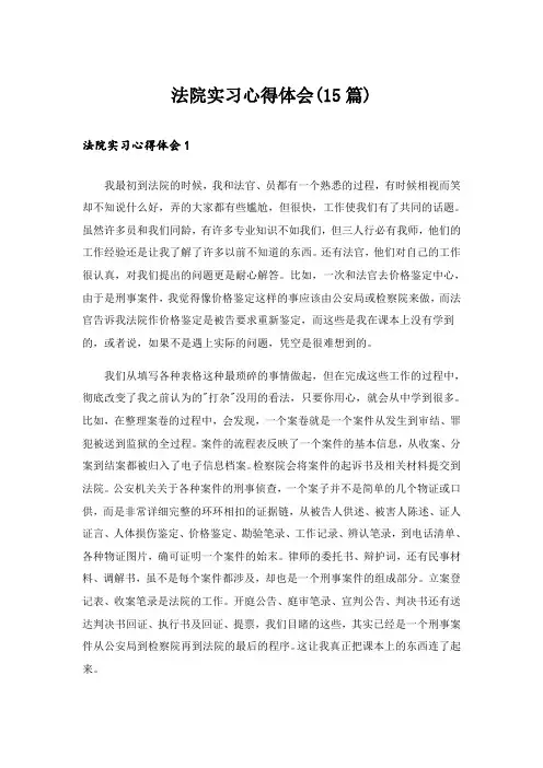 法院实习心得体会(15篇)