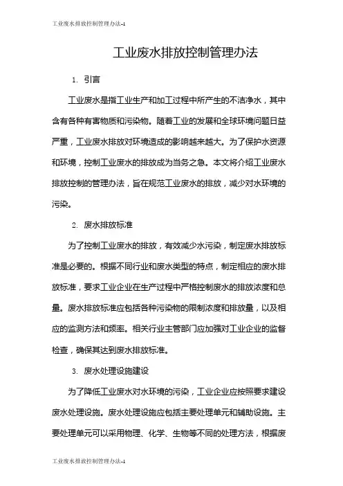 工业废水排放控制管理办法