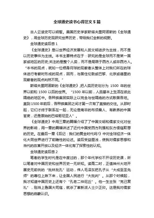 全球通史读书心得范文5篇