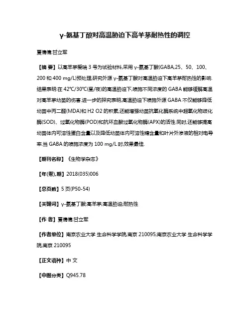 γ-氨基丁酸对高温胁迫下高羊茅耐热性的调控