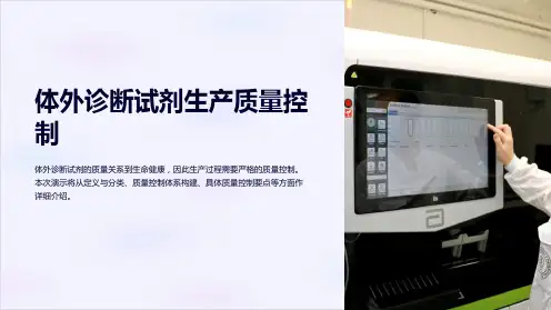 体外诊断试剂生产质量控制要点