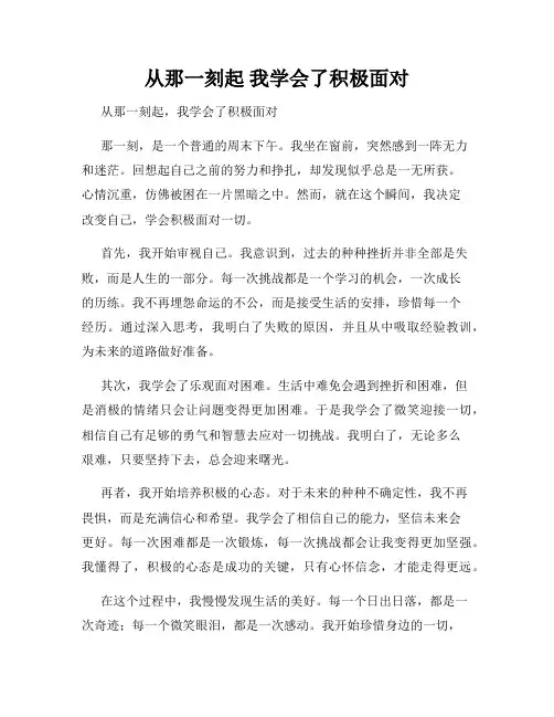 从那一刻起 我学会了积极面对