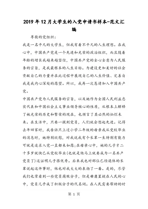 2019年12月大学生的入党申请书样本精品教育.doc