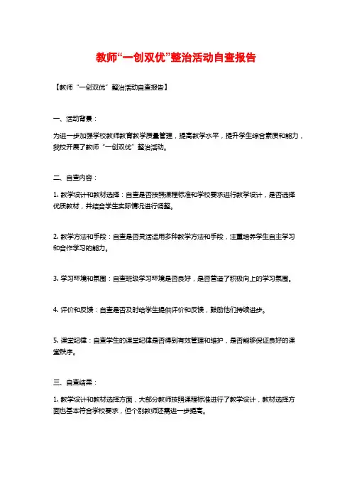 教师“一创双优”整治活动自查报告