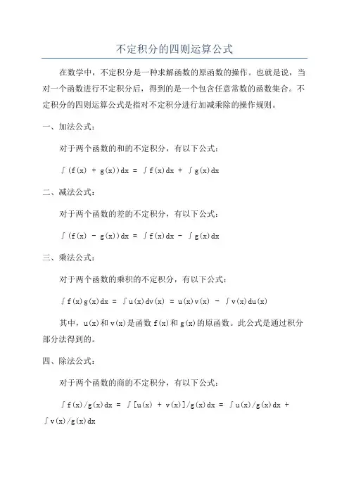 不定积分的四则运算公式