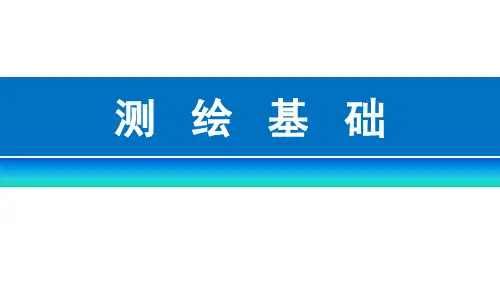测绘基础：坐标方位角的推算