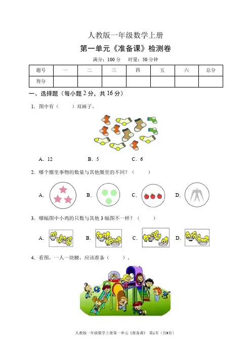 人教版一年级数学上册第一单元《准备课》检测卷(含答案)