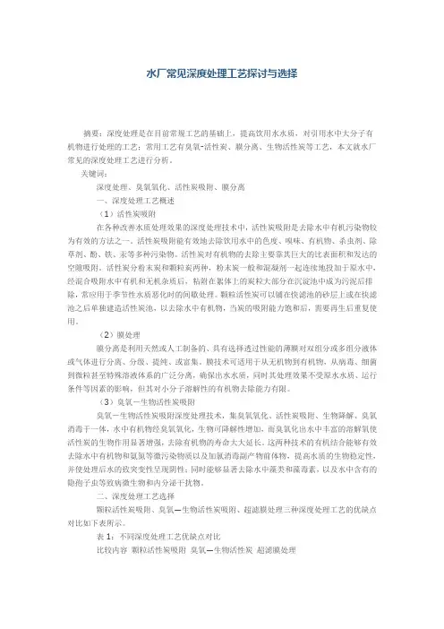 水厂常见深度处理工艺探讨与选择
