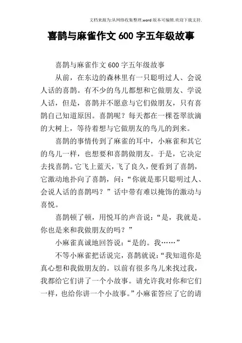 喜鹊与麻雀作文600字五年级故事