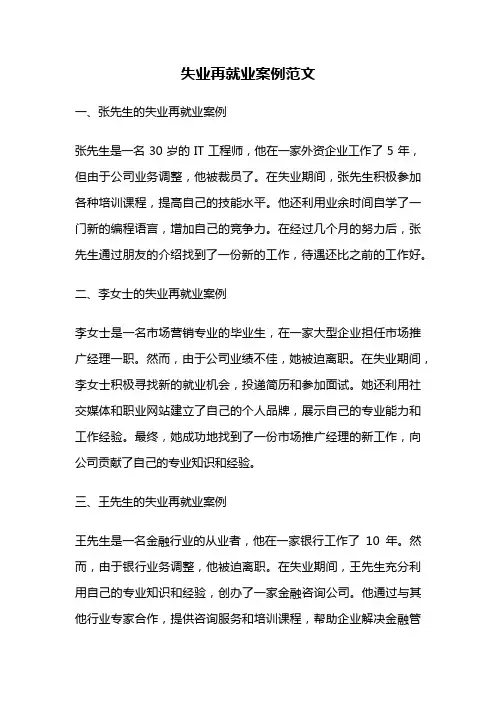 失业再就业案例范文