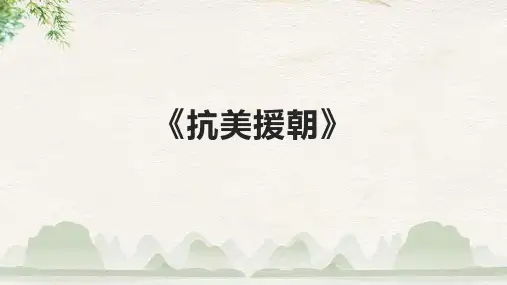 《抗美援朝》课件