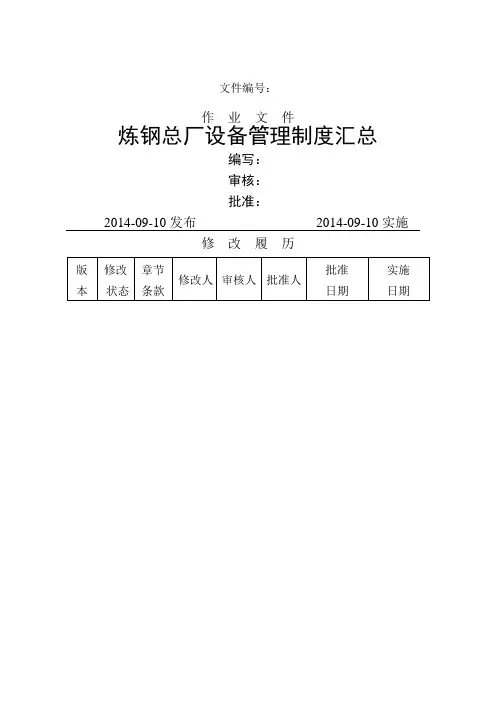 炼钢总厂设备管理制度