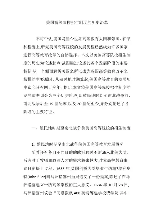 美国高等院校招生制度的历史沿革