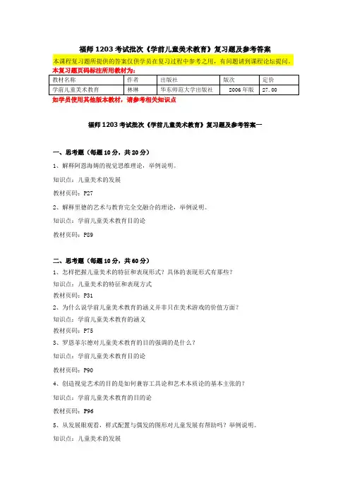 福师1203考试批次《学前儿童美术教育》复习题及参考答案