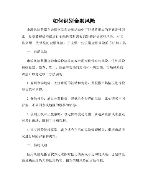 如何识别金融风险