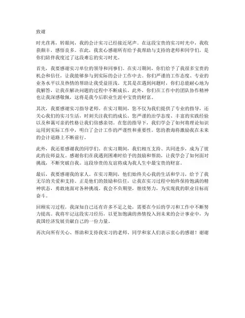 会计实习报告致谢词范文