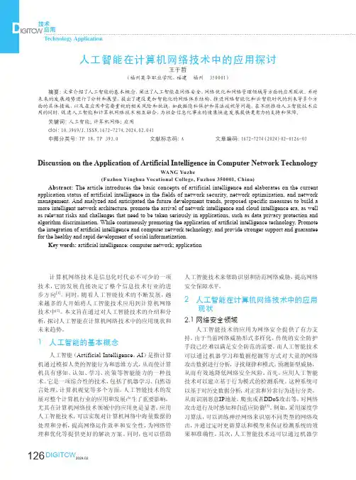 人工智能在计算机网络技术中的应用探讨