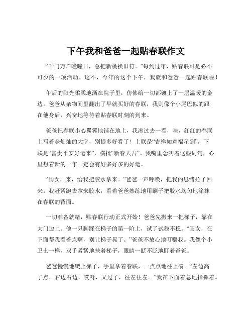 下午我和爸爸一起贴春联作文