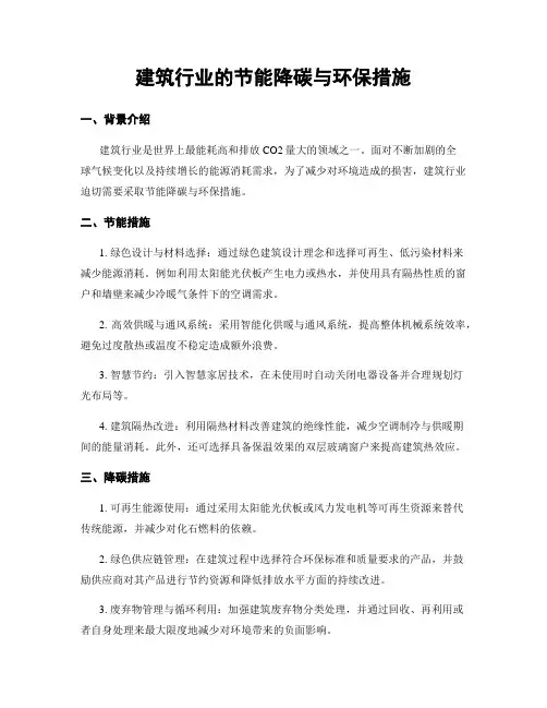 建筑行业的节能降碳与环保措施