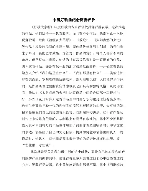 中国好歌曲纪念评委评价