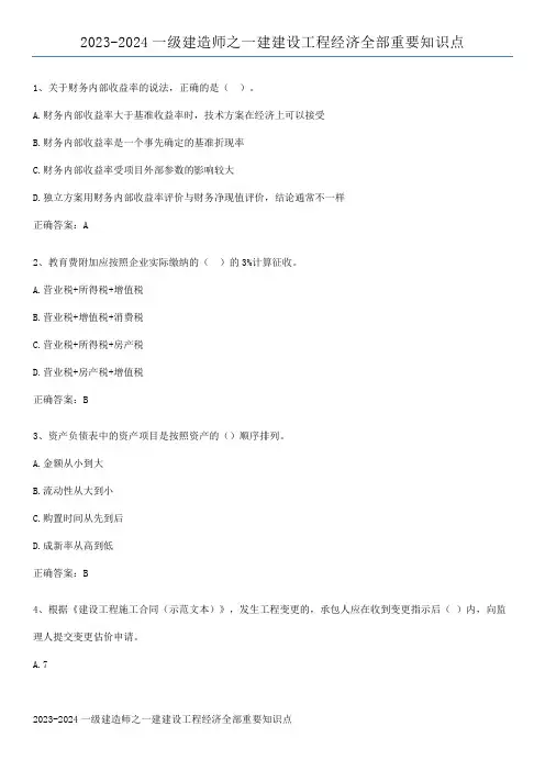 2023-2024一级建造师之一建建设工程经济全部重要知识点
