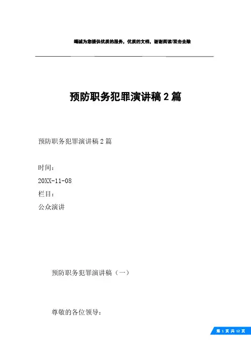 预防职务犯罪演讲稿2篇