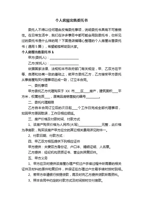 个人房屋出售委托书