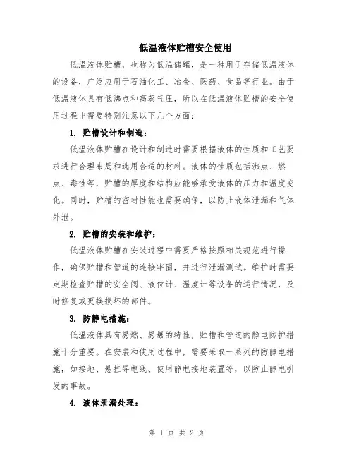 低温液体贮槽安全使用
