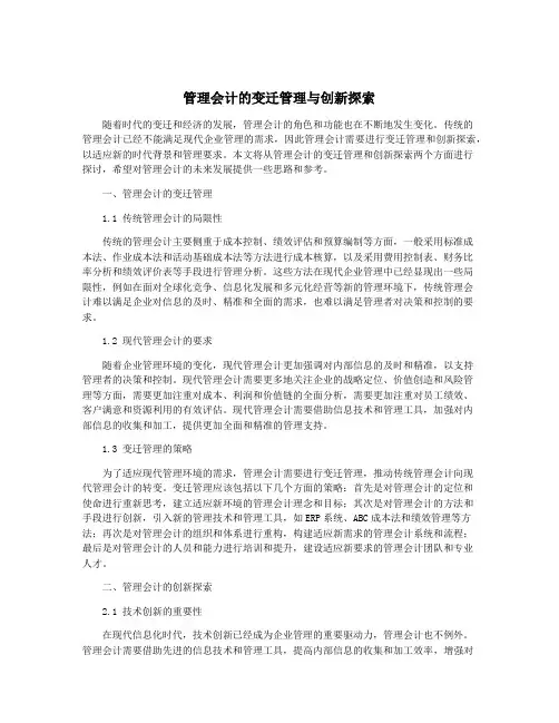 管理会计的变迁管理与创新探索