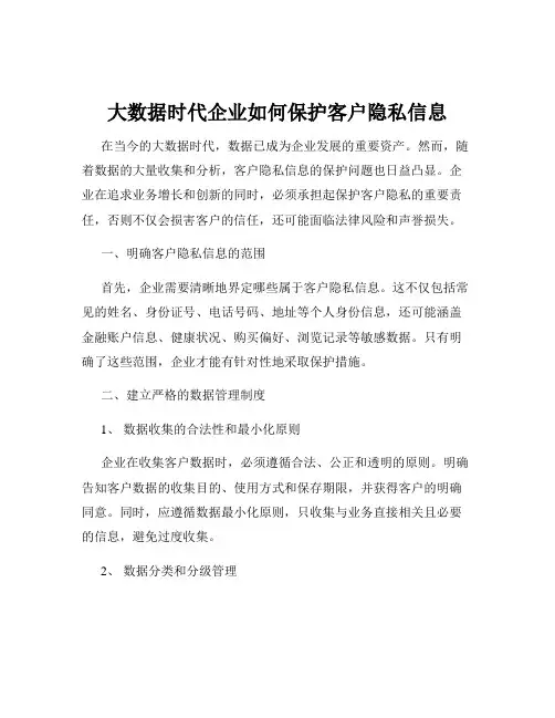 大数据时代企业如何保护客户隐私信息