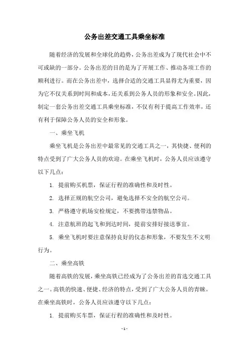 公务出差交通工具乘坐标准
