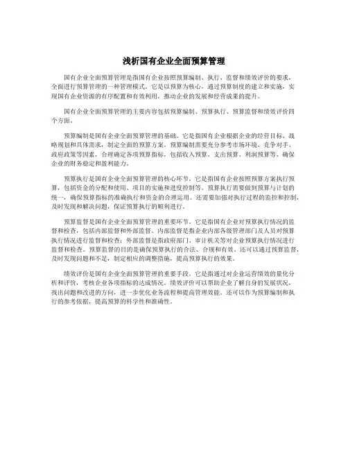 浅析国有企业全面预算管理
