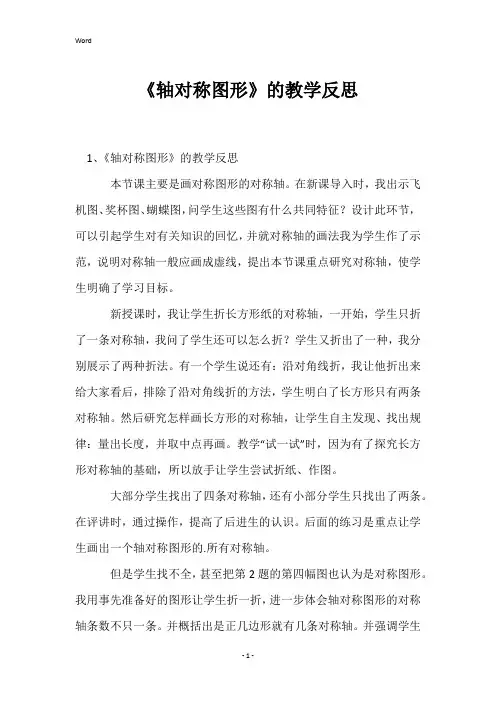 《轴对称图形》的教学反思