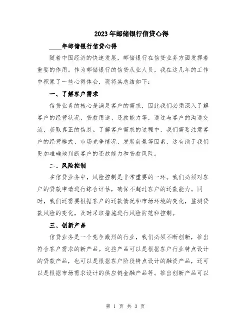 2023年邮储银行信贷心得