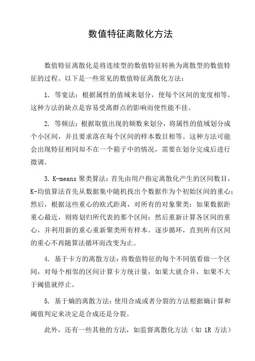 数值特征离散化方法