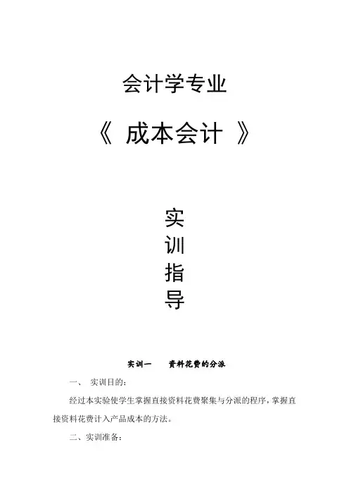 《成本会计》实训指导书